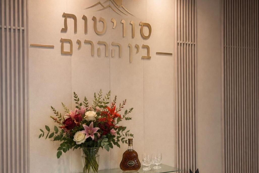 סוויטות בין ההרים צפון  11  נופש - וי פור ויקיישן - V for Vacation