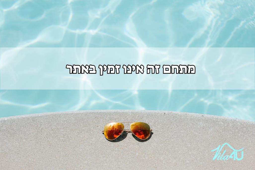 אחוזת בר דרום  21  נופש - וי פור ויקיישן - V for Vacation
